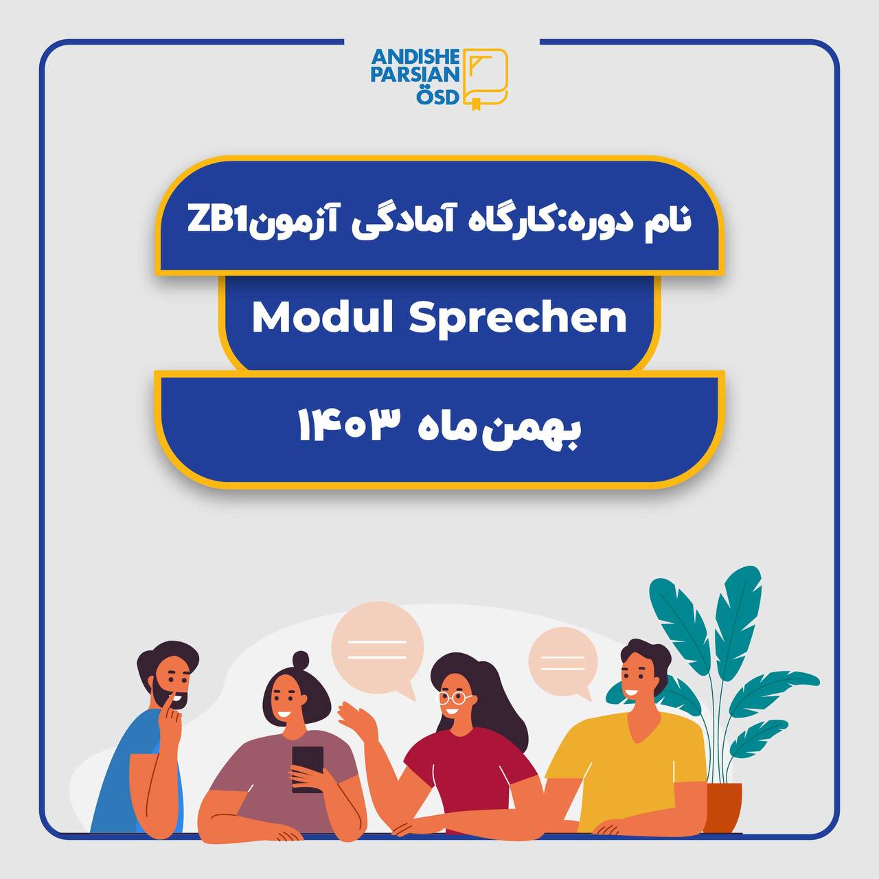 دوره آمادگی آزمون ÖSD سطح B1 - Sprechen